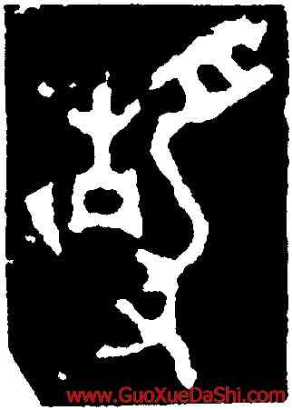 靜,多友鼎,書法字典